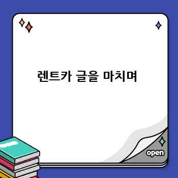 렌트카 글을 마치며