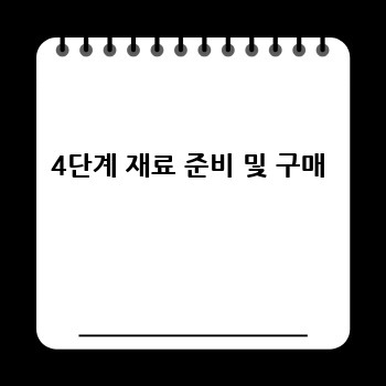4단계 재료 준비 및 구매