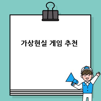 가상현실 게임 추천