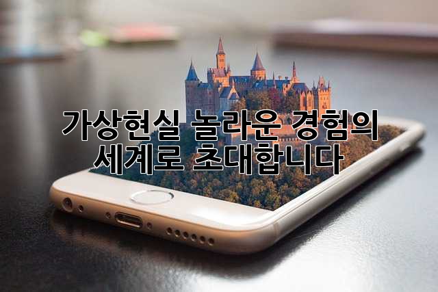 가상현실: 놀라운 경험의 세계로 초대합니다