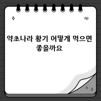 약초나라 황기 어떻게 먹으면 좋을까요