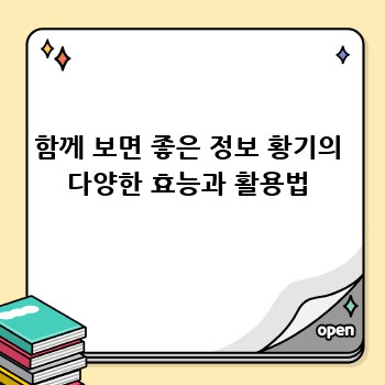 함께 보면 좋은 정보 황기의 다양한 효능과 활용법