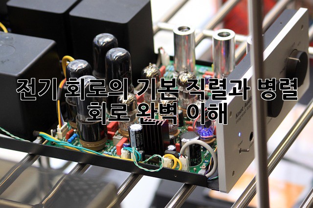 전기 회로의 기본: 직렬과 병렬 회로 완벽 이해