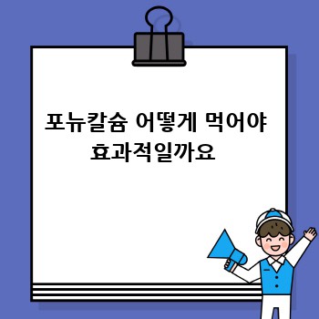 포뉴칼슘 어떻게 먹어야 효과적일까요 