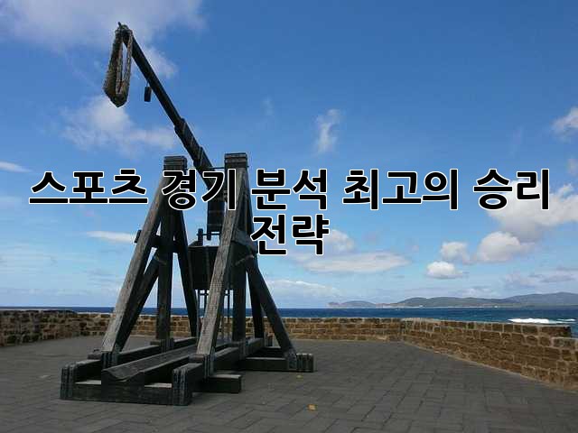 스포츠 경기 분석: 최고의 승리 전략