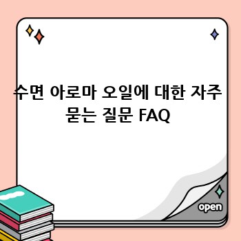 수면 아로마 오일에 대한 자주 묻는 질문 FAQ