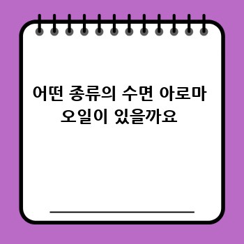 어떤 종류의 수면 아로마 오일이 있을까요