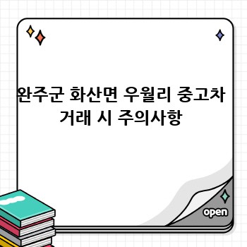 완주군 화산면 우월리 중고차 거래 시 주의사항