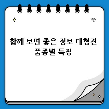 함께 보면 좋은 정보 대형견 품종별 특징