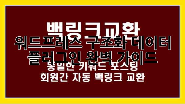 워드프레스 구조화 데이터 플러그인 완벽 가이드