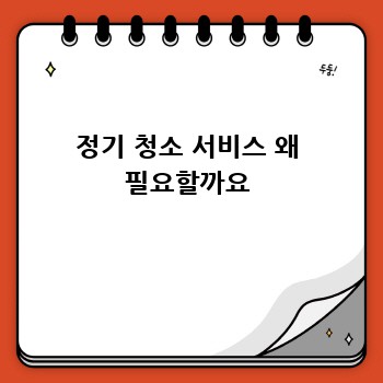 정기 청소 서비스 왜 필요할까요