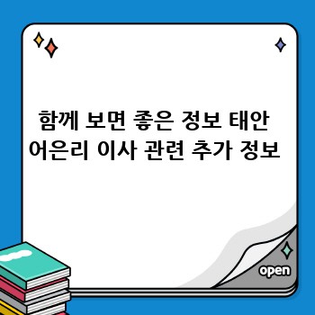함께 보면 좋은 정보 태안 어은리 이사 관련 추가 정보