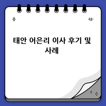 태안 어은리 이사 후기 및 사례