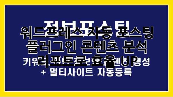 워드프레스 자동 포스팅 플러그인: 콘텐츠 분석 리포트로 효율 UP!