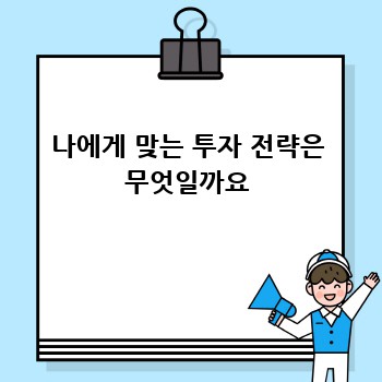나에게 맞는 투자 전략은 무엇일까요