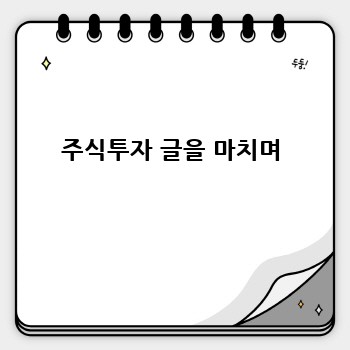 주식투자 글을 마치며