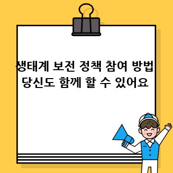 생태계 보전 정책 참여 방법 당신도 함께 할 수 있어요