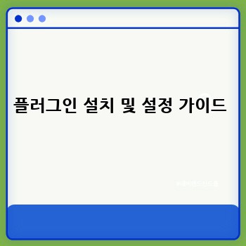 플러그인 설치 및 설정 가이드