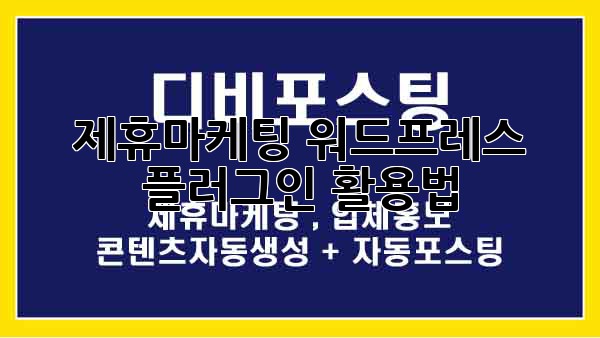 제휴마케팅 워드프레스 플러그인 활용법