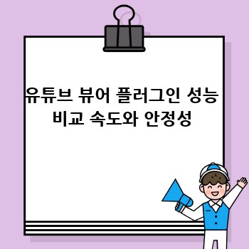유튜브 뷰어 플러그인 성능 비교 속도와 안정성