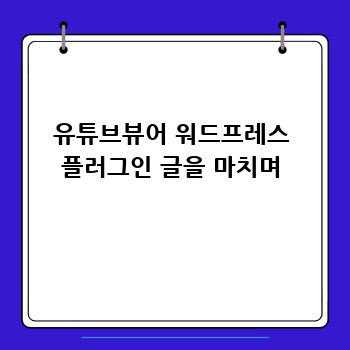 유튜브뷰어 워드프레스 플러그인 글을 마치며