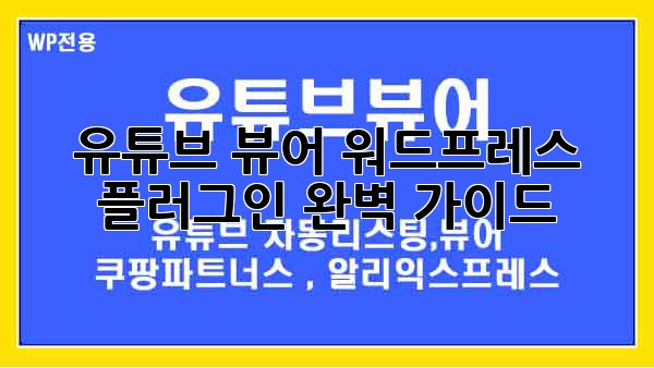 유튜브 뷰어 워드프레스 플러그인 완벽 가이드
