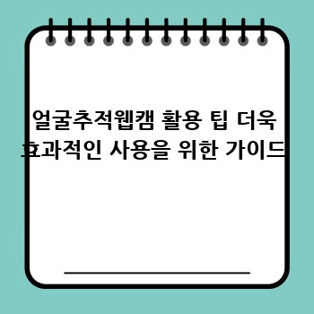 얼굴추적웹캠 활용 팁 더욱 효과적인 사용을 위한 가이드