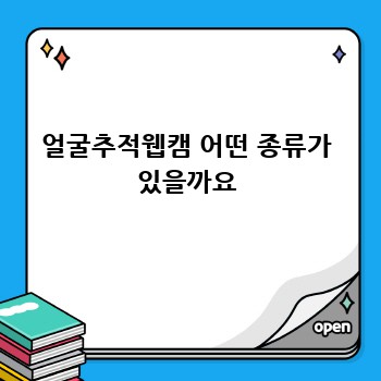 얼굴추적웹캠 어떤 종류가 있을까요