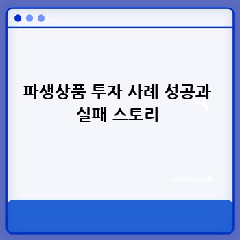 파생상품 투자 사례 성공과 실패 스토리
