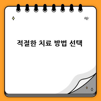 적절한 치료 방법 선택