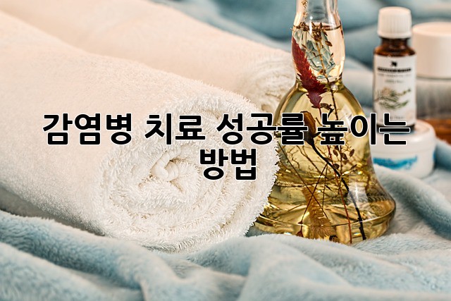 감염병 치료 성공률 높이는 방법