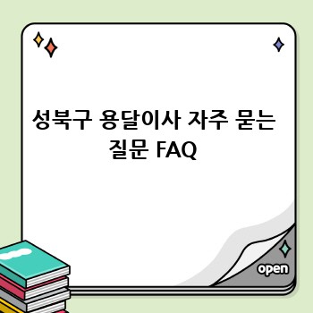 성북구 용달이사 자주 묻는 질문 FAQ