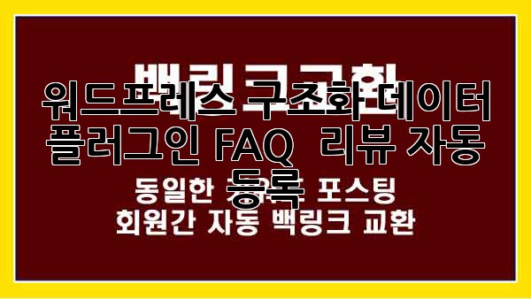 워드프레스 구조화 데이터 플러그인: FAQ & 리뷰 자동 등록