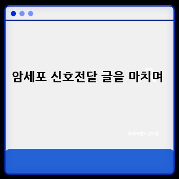 암세포 신호전달 글을 마치며