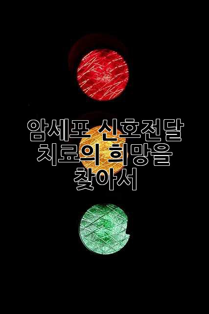 암세포 신호전달: 치료의 희망을 찾아서