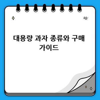 대용량 과자 종류와 구매 가이드