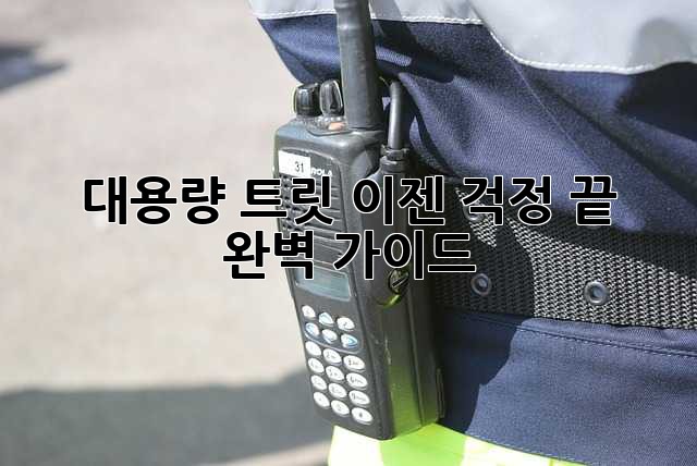 대용량 트릿, 이젠 걱정 끝! 완벽 가이드