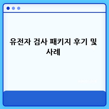 유전자 검사 패키지 후기 및 사례