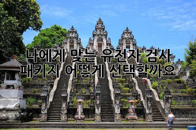 나에게 맞는 유전자 검사 패키지, 어떻게 선택할까요?