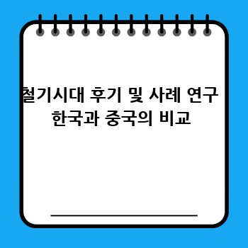 철기시대 후기 및 사례 연구  한국과 중국의 비교