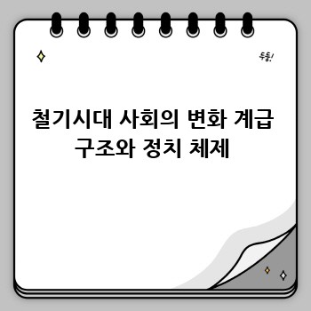 철기시대 사회의 변화 계급 구조와 정치 체제