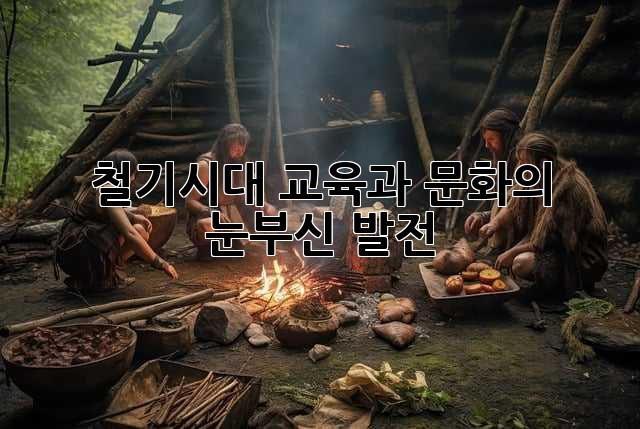 철기시대: 교육과 문화의 눈부신 발전