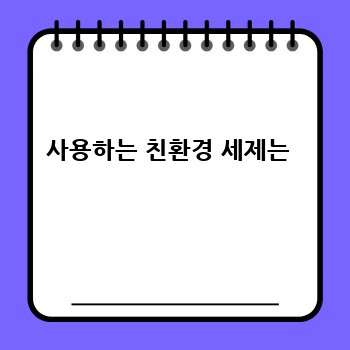 사용하는 친환경 세제는 