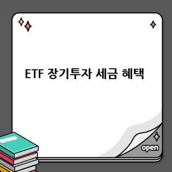 ETF 장기투자 세금 혜택