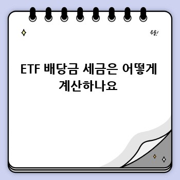 ETF 배당금 세금은 어떻게 계산하나요