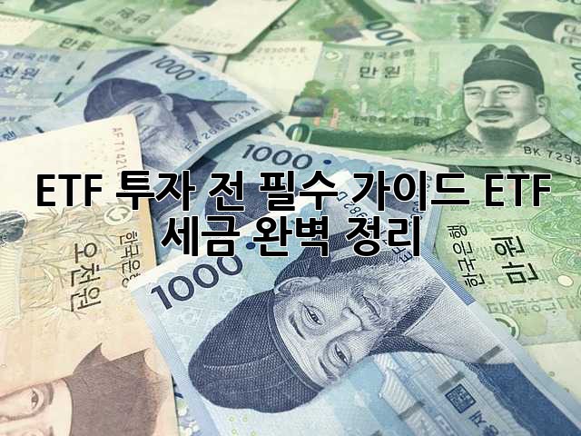 ETF 투자 전 필수 가이드: ETF 세금 완벽 정리