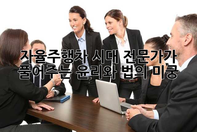 자율주행차 시대, 전문가가 풀어주는 윤리와 법의 미궁