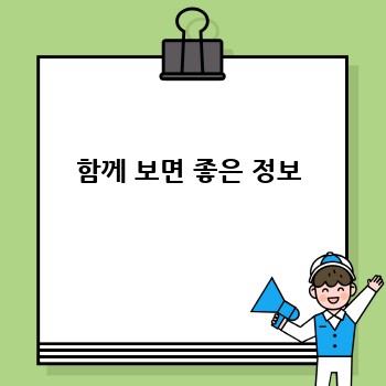 함께 보면 좋은 정보