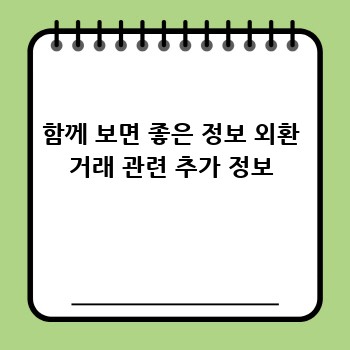 함께 보면 좋은 정보 외환 거래 관련 추가 정보