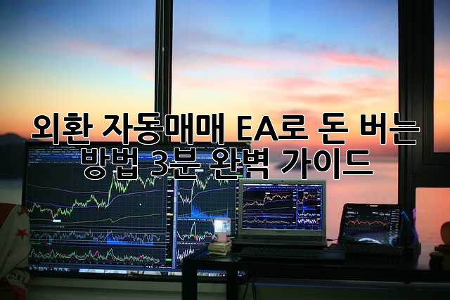 외환 자동매매 EA로 돈 버는 방법? 3분 완벽 가이드!